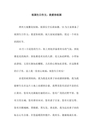 祖国生日作文我爱你祖国