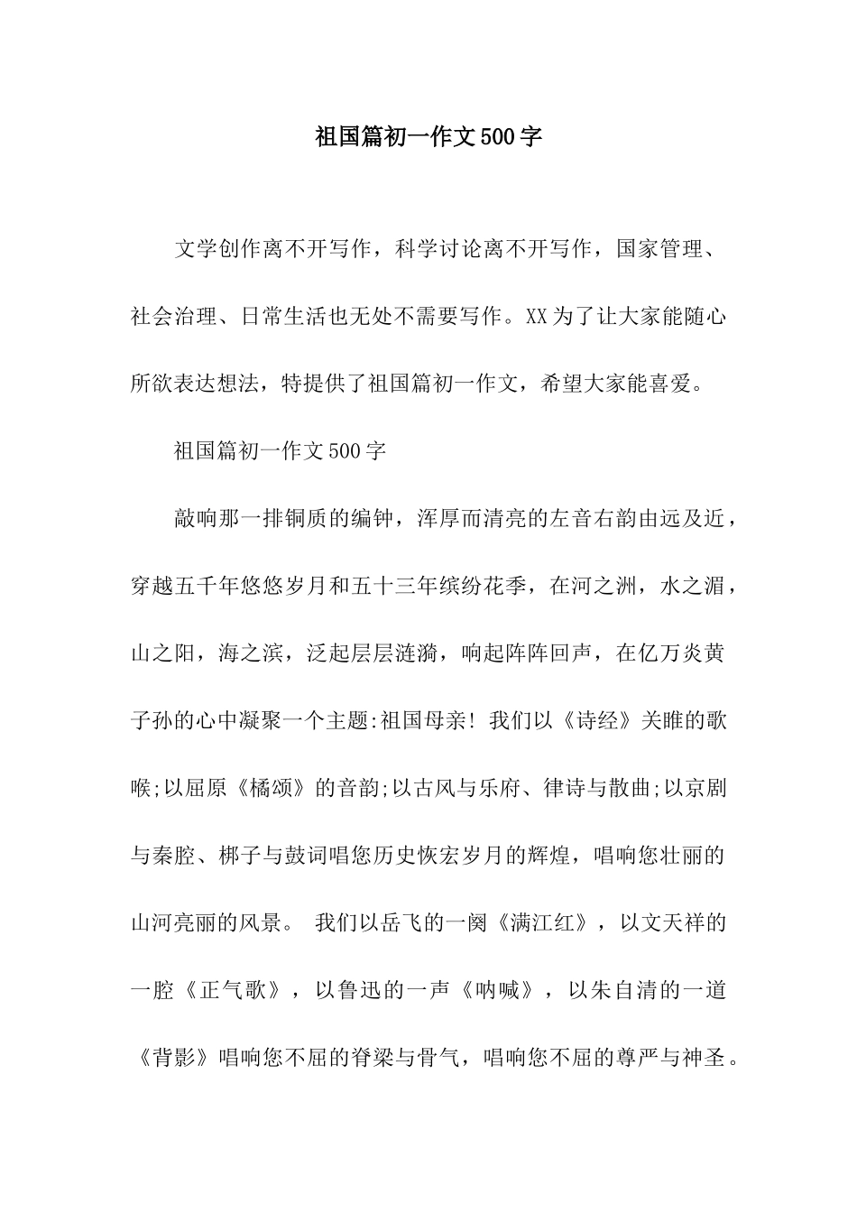 祖国篇初一作文500字_第1页