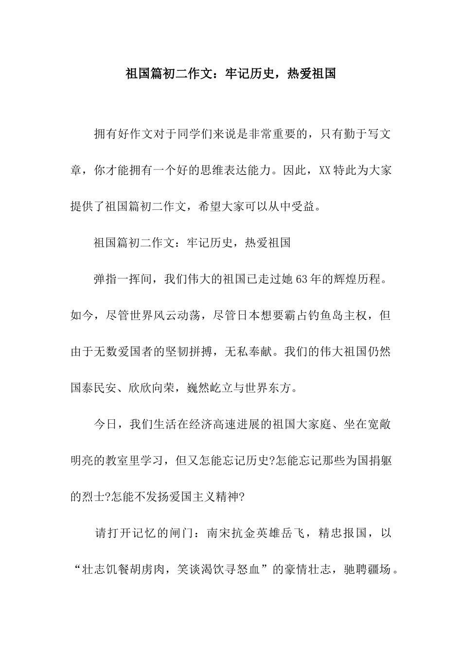 祖国篇初二作文牢记历史-热爱祖国_第1页