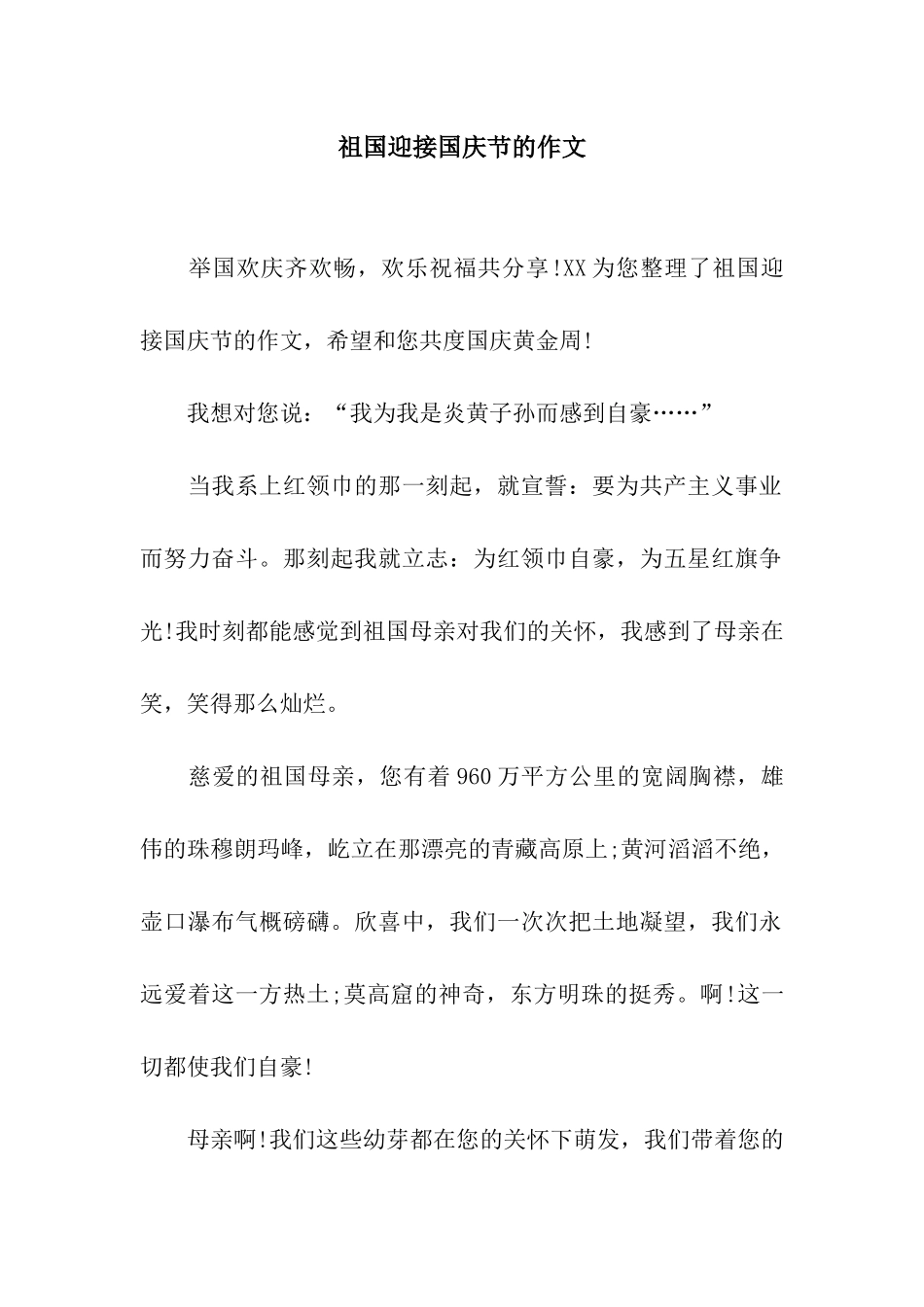 祖国迎接国庆节的作文_第1页