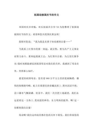 祖国迎接国庆节的作文