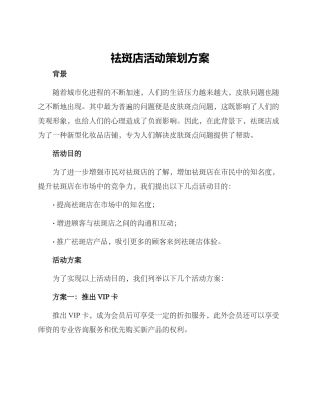 祛斑店活动策划方案
