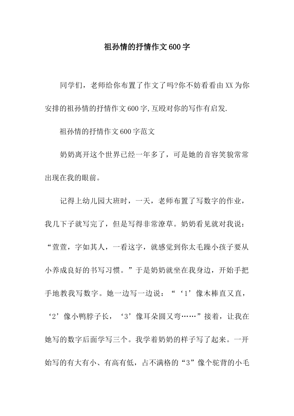 祖孙情的抒情作文600字_第1页