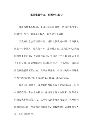 祖国生日作文祖国永驻我心