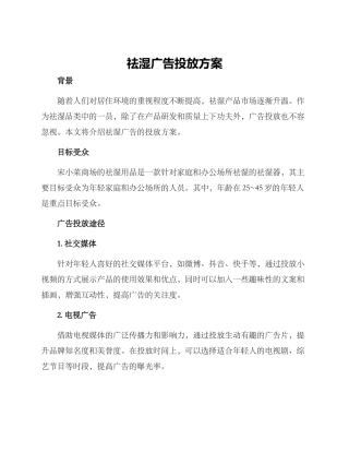 祛湿广告投放方案