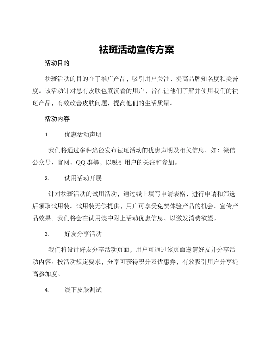 祛斑活动宣传方案_第1页