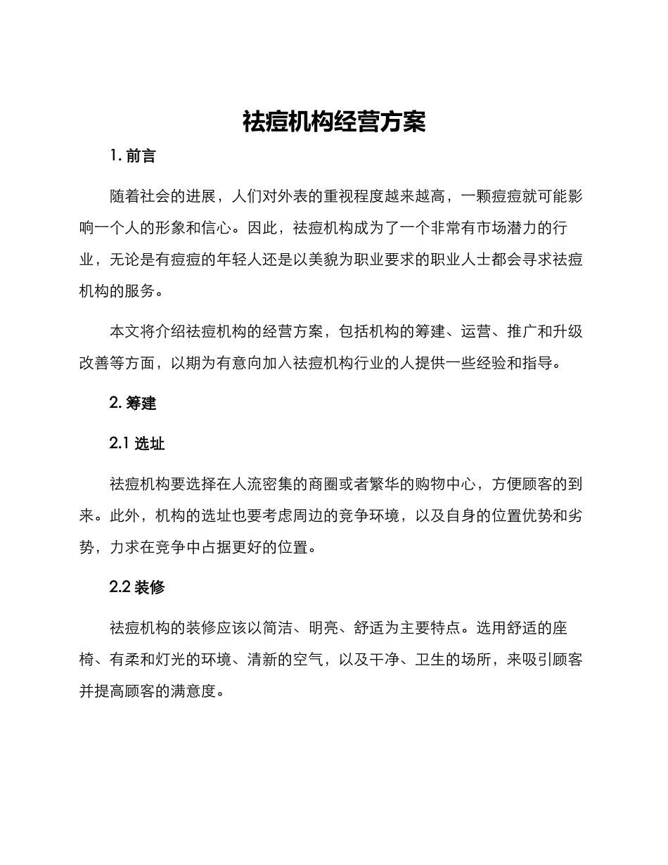 祛痘机构经营方案_第1页