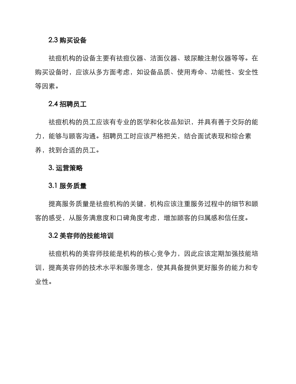 祛痘机构经营方案_第2页