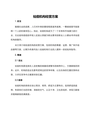 祛痘机构经营方案