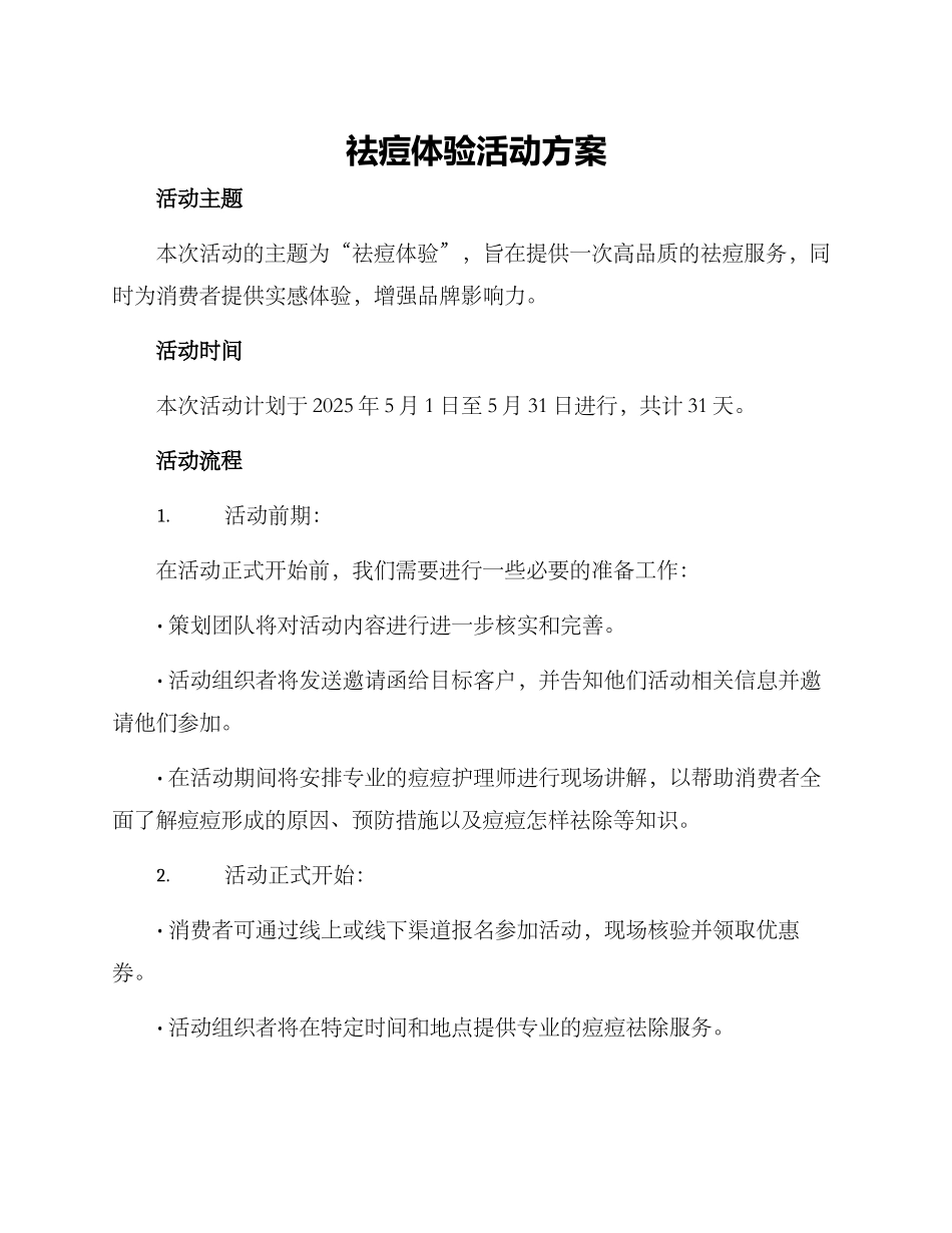 祛痘体验活动方案_第1页