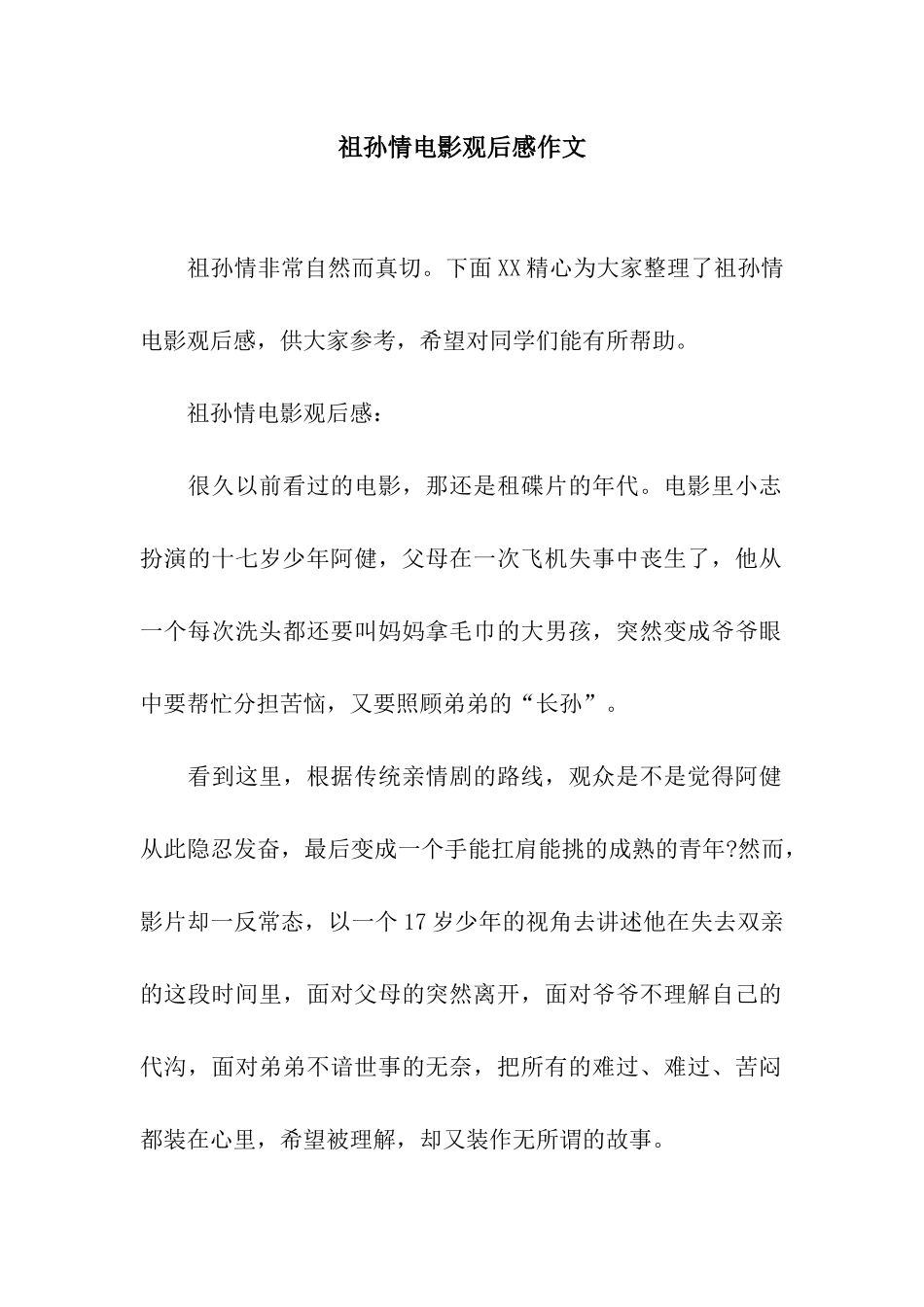 祖孙情电影观后感作文_第1页