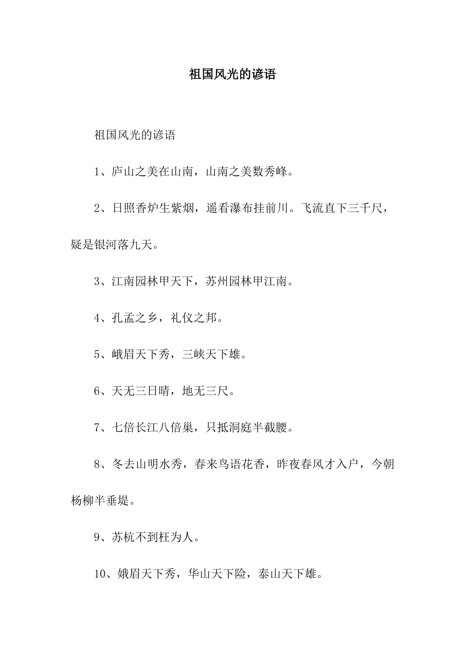 祖国风光的谚语_第1页