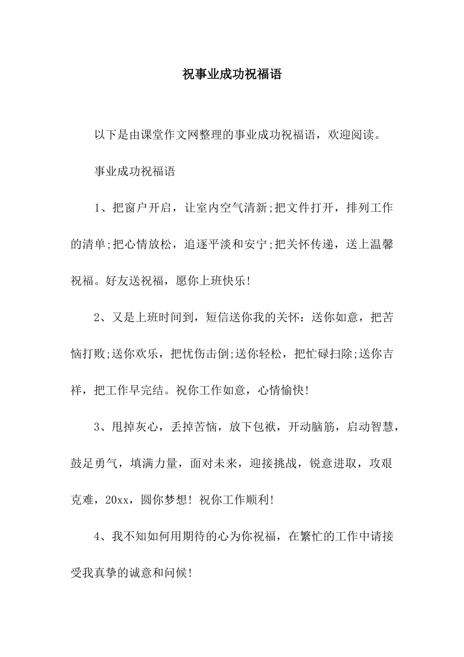 祝事业成功祝福语_第1页