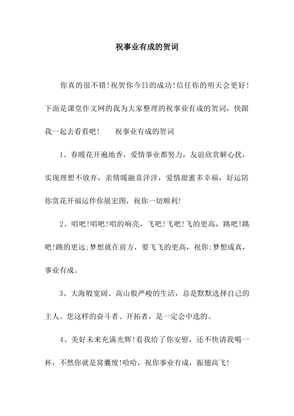 祝事业有成的贺词_第1页