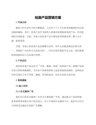 祛臭产品营销方案