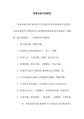 祝事业高升祝福语