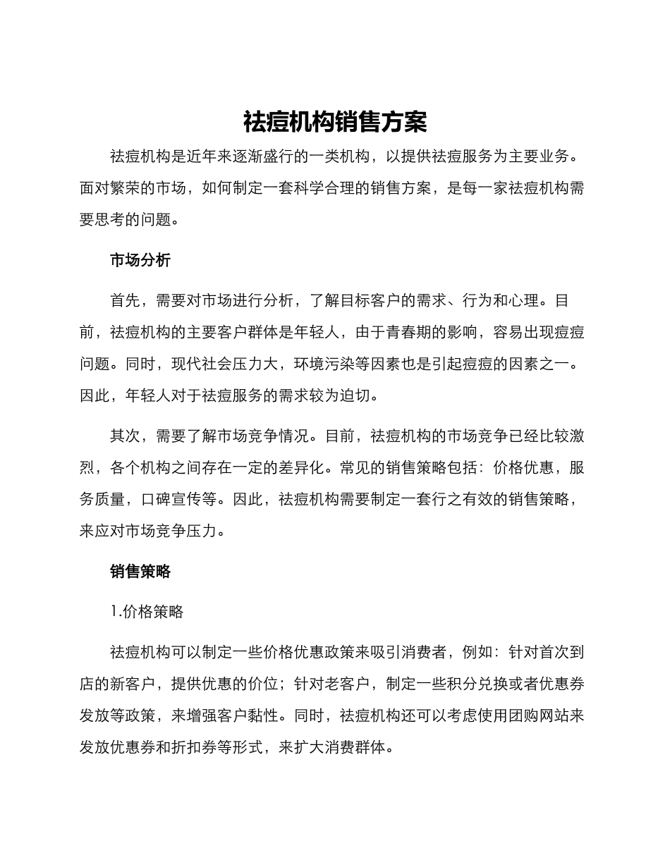 祛痘机构销售方案_第1页