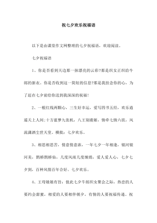 祝七夕快乐祝福语