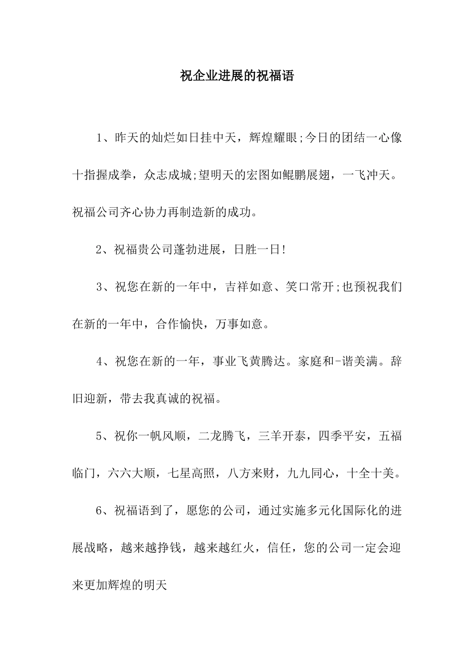 祝企业发展的祝福语_第1页