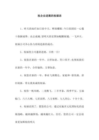 祝企业发展的祝福语