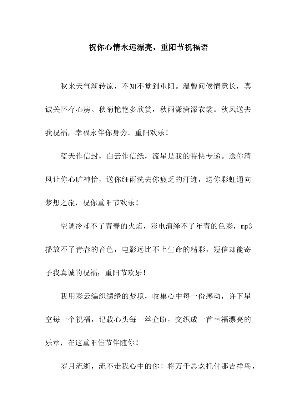 祝你心情永远美丽-重阳节祝福语_第1页