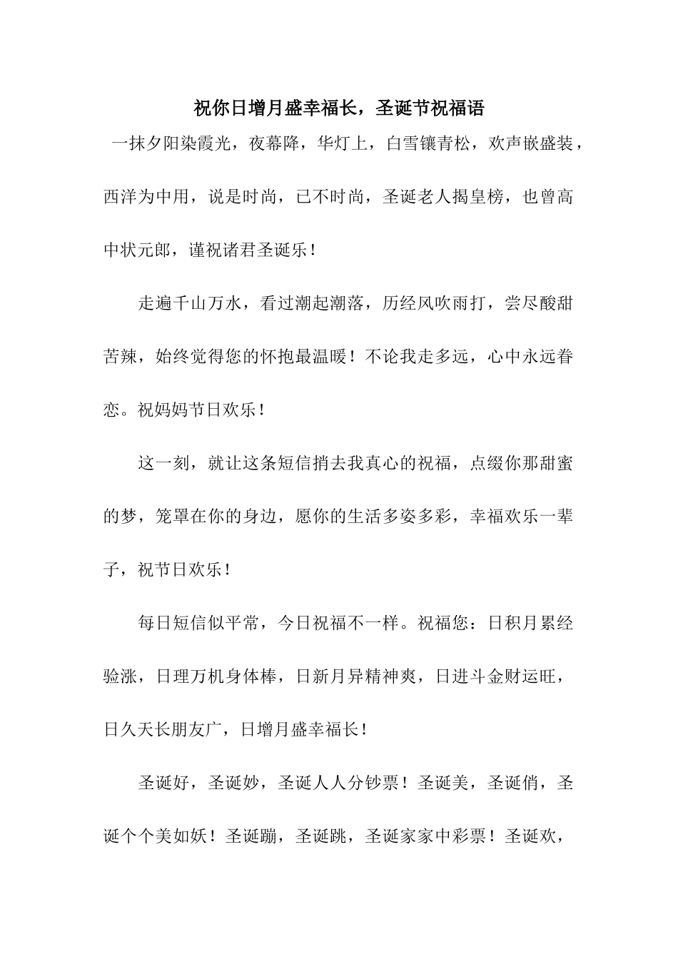 祝你日增月盛幸福长-圣诞节祝福语_第1页