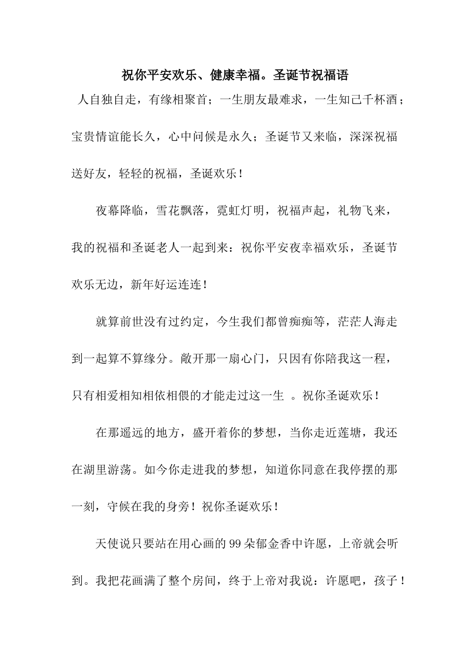 祝你平安快乐、健康幸福。圣诞节祝福语_第1页