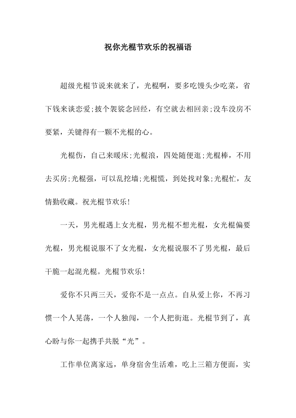 祝你光棍节快乐的祝福语_第1页