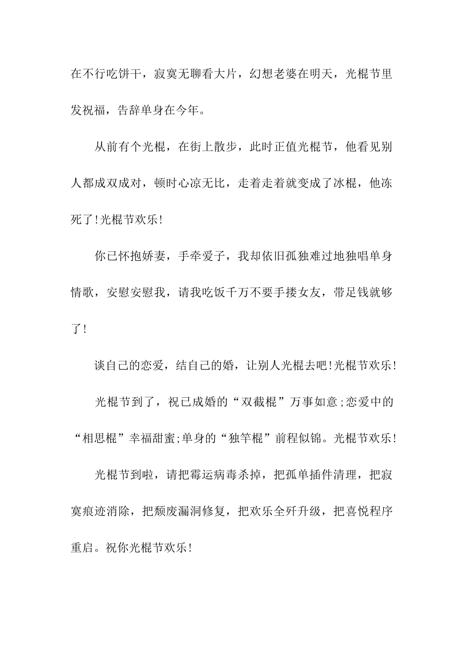 祝你光棍节快乐的祝福语_第2页