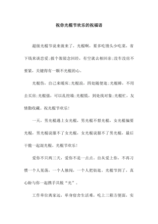 祝你光棍节快乐的祝福语