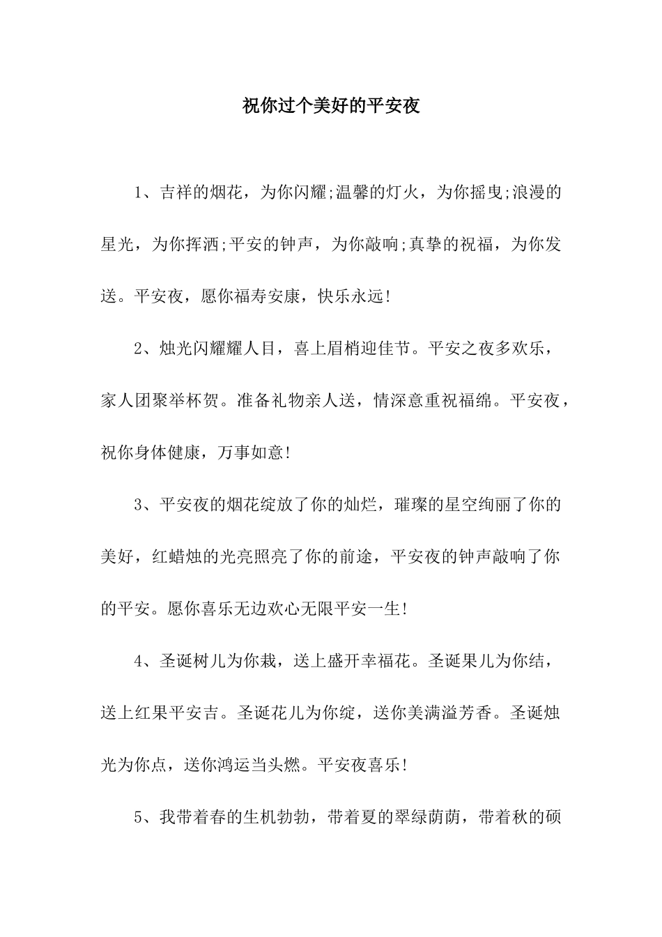 祝你过个美好的平安夜_第1页