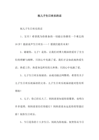 祝儿子生日快乐的话