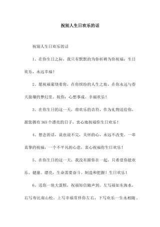 祝别人生日快乐的话