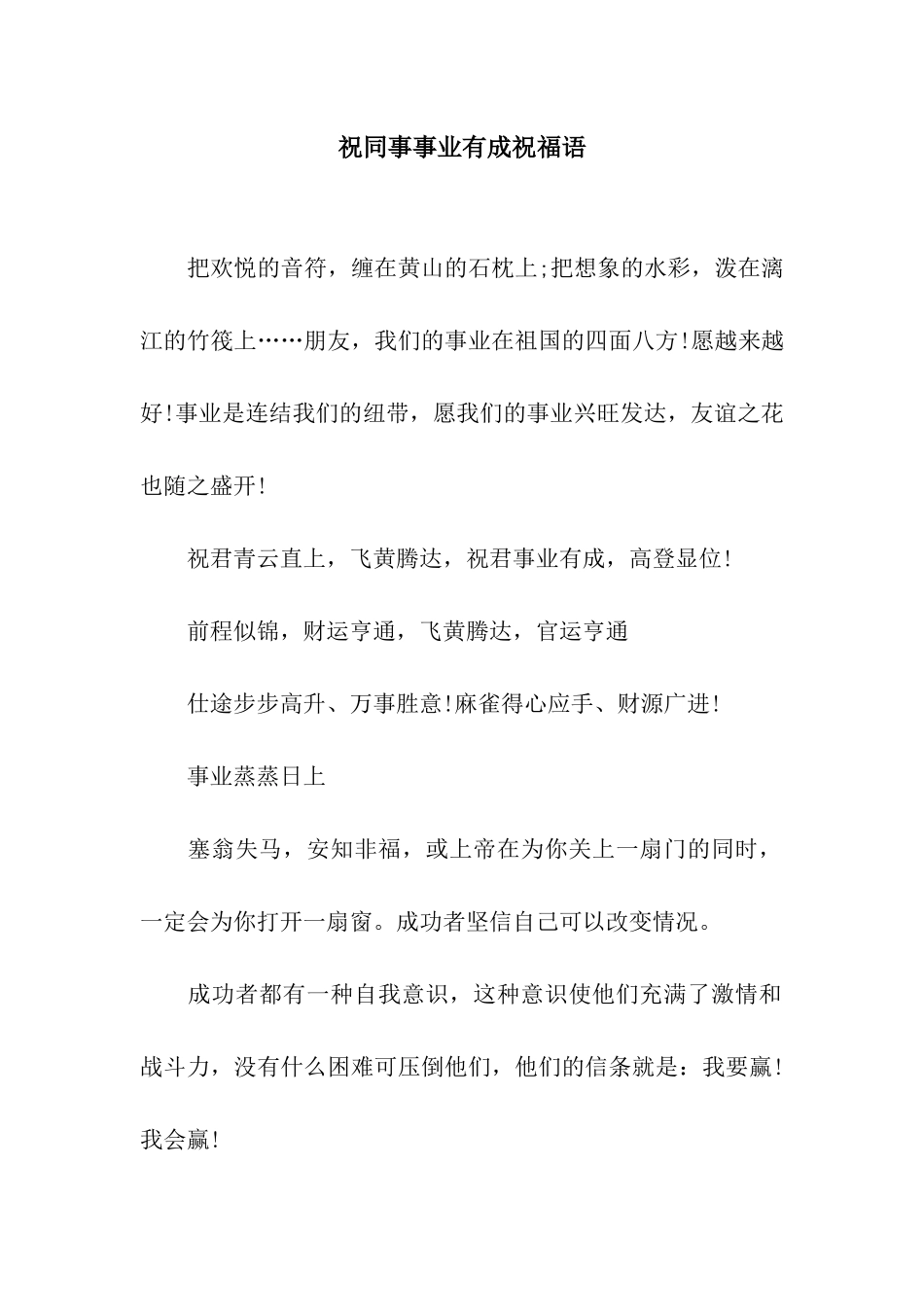 祝同事事业有成祝福语_第1页