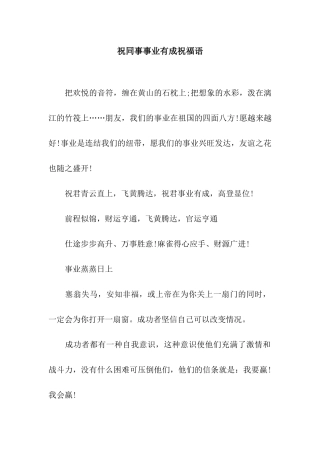 祝同事事业有成祝福语
