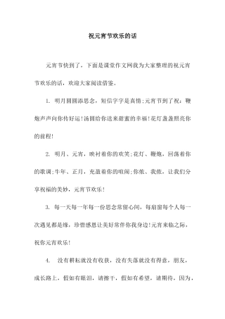 祝元宵节快乐的话