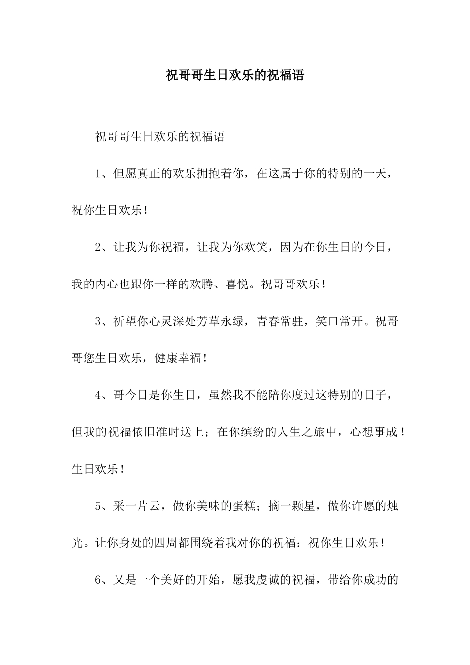 祝哥哥生日快乐的祝福语_第1页