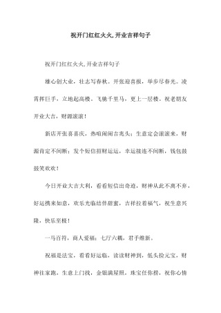 祝开门红红火火-开业吉祥句子