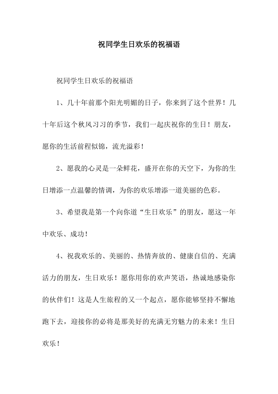 祝同学生日快乐的祝福语_第1页