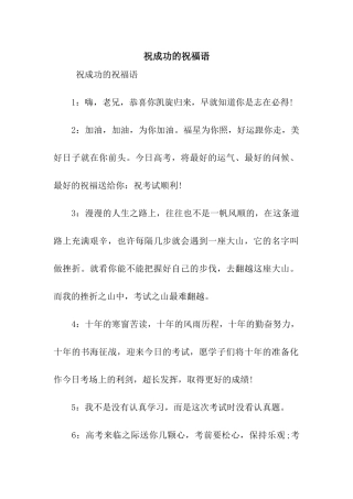 祝成功的祝福语