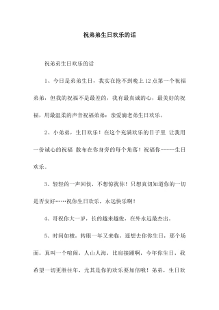 祝弟弟生日快乐的话