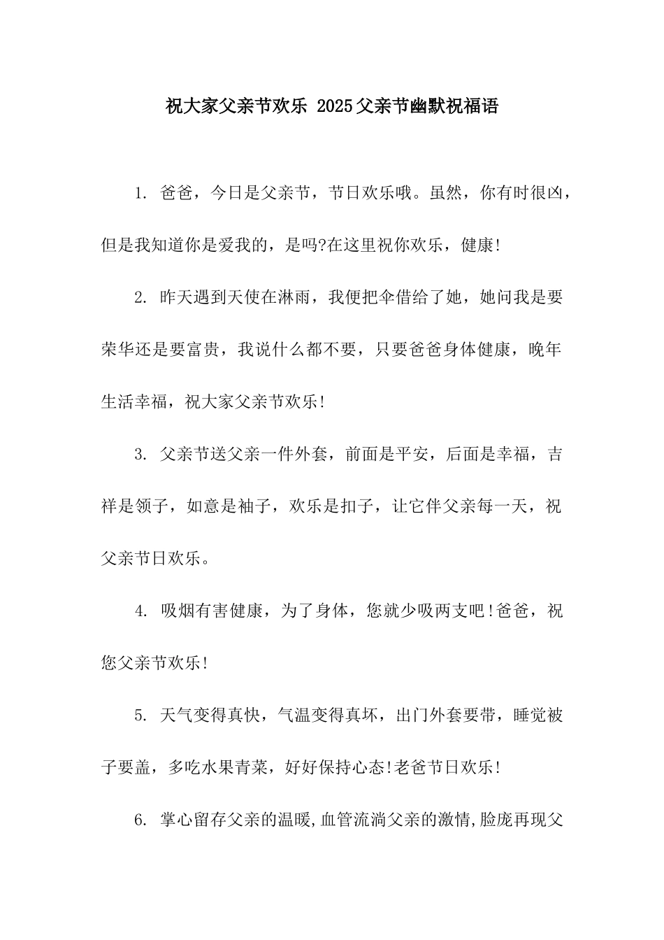 祝大家父亲节快乐-2025父亲节幽默祝福语_第1页