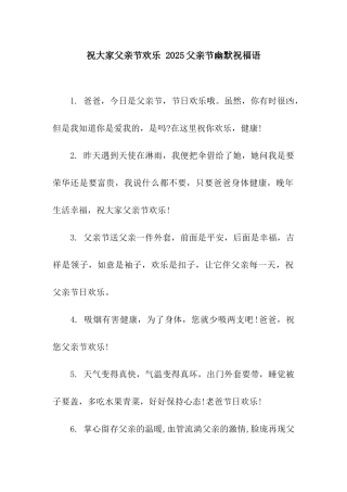 祝大家父亲节快乐-2025父亲节幽默祝福语