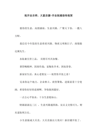 祝开业吉祥-大富启源-开业祝福语传祝贺