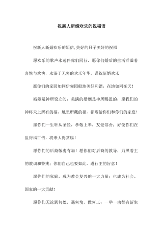 祝新人新婚快乐的祝福语