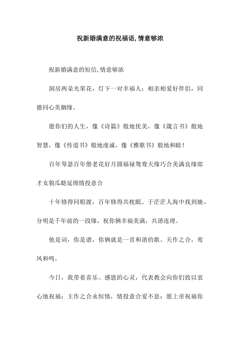 祝新婚满意的祝福语-情意够浓_第1页