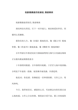 祝新婚满意的祝福语-情意够浓