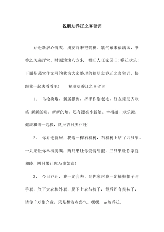 祝朋友乔迁之喜贺词