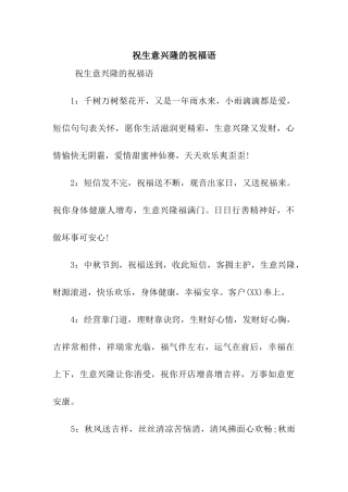 祝生意兴隆的祝福语