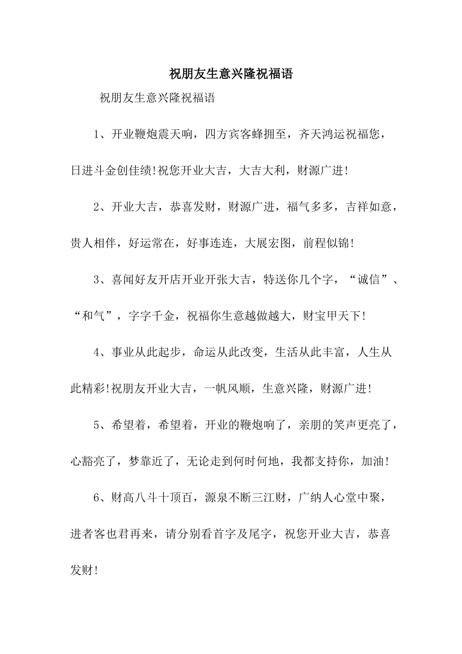 祝朋友生意兴隆祝福语_第1页